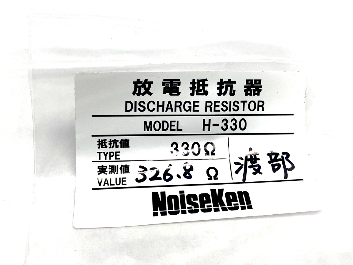 NoiseKen H-330 Discharge Resistor 330 Ohm +/- 10 Percent, ER5ASH - Maverick Industrial Sales